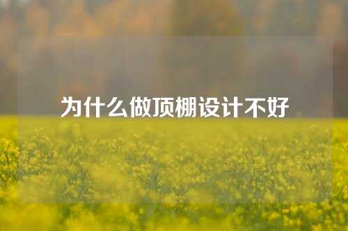 为什么做顶棚设计不好