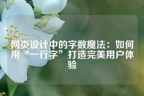 网页设计中的字数魔法：如何用“一行字”打造完美用户体验