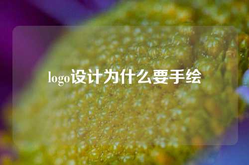 logo设计为什么要手绘