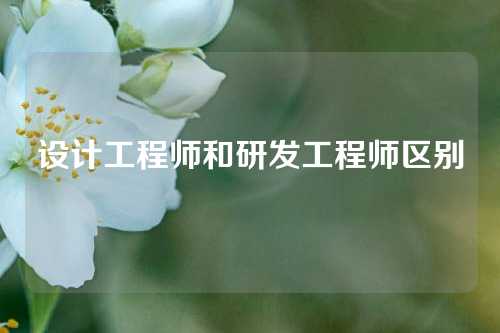 设计工程师和研发工程师区别