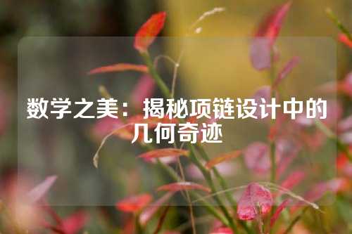 数学之美：揭秘项链设计中的几何奇迹