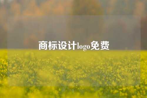 商标设计logo免费