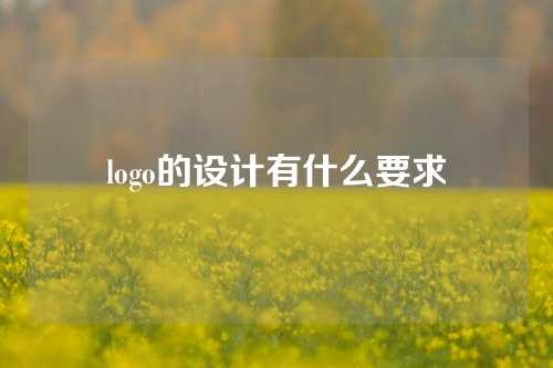 logo的设计有什么要求