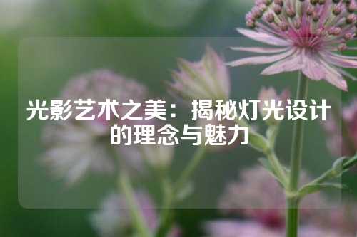 光影艺术之美：揭秘灯光设计的理念与魅力