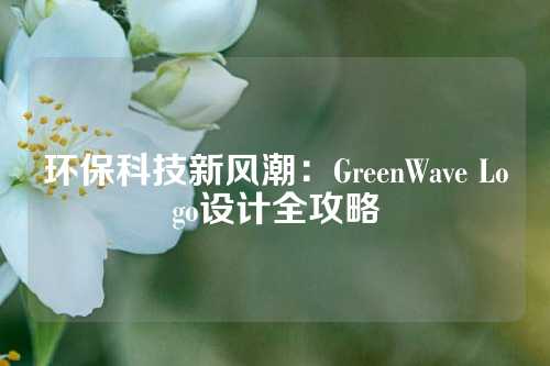 环保科技新风潮：GreenWave Logo设计全攻略