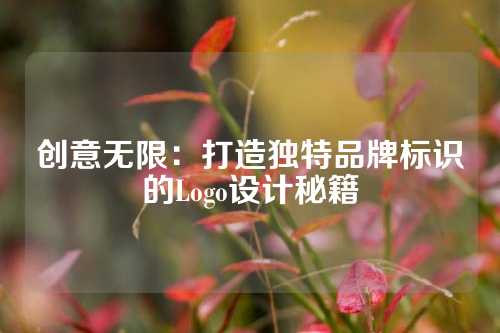 创意无限：打造独特品牌标识的Logo设计秘籍