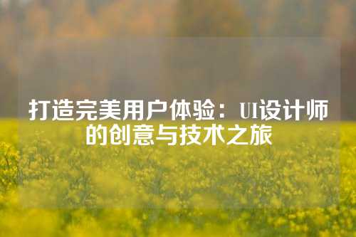 打造完美用户体验：UI设计师的创意与技术之旅