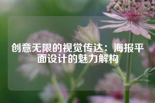 创意无限的视觉传达：海报平面设计的魅力解构