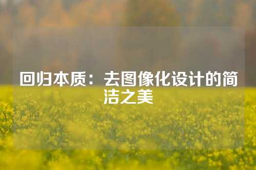 回归本质：去图像化设计的简洁之美