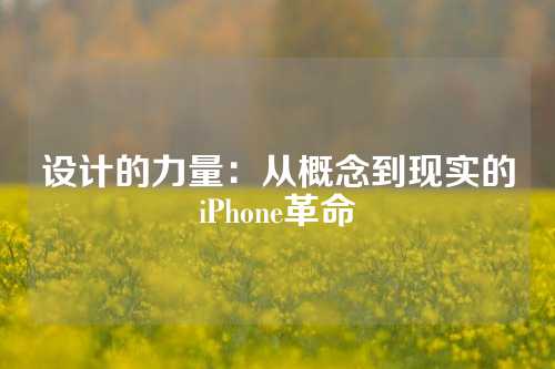 设计的力量：从概念到现实的iPhone革命