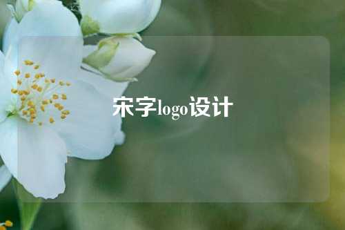 宋字logo设计