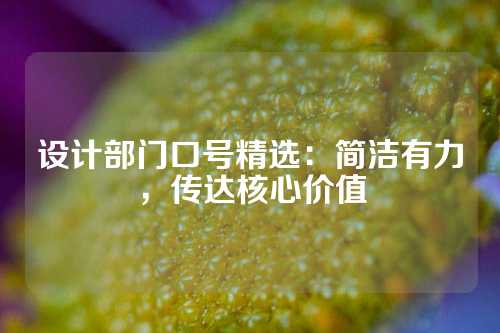 设计部门口号精选：简洁有力，传达核心价值