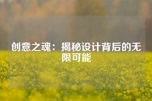 创意之魂：揭秘设计背后的无限可能