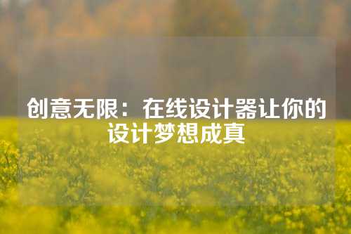 创意无限：在线设计器让你的设计梦想成真