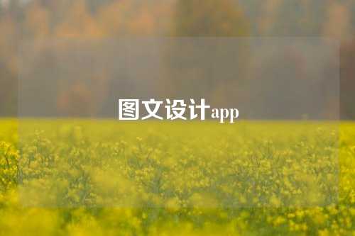 图文设计app