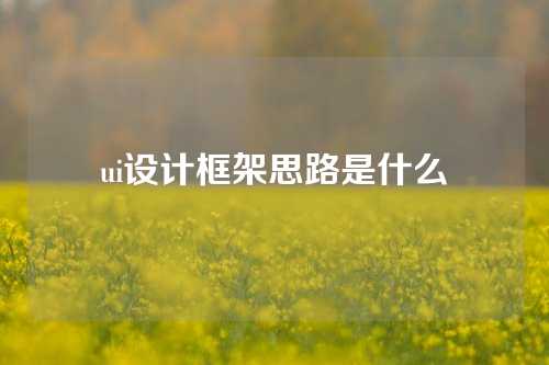 ui设计框架思路是什么