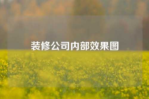 装修公司内部效果图