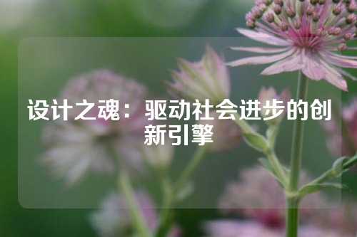 设计之魂：驱动社会进步的创新引擎