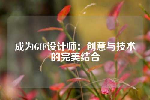 成为GIF设计师：创意与技术的完美结合