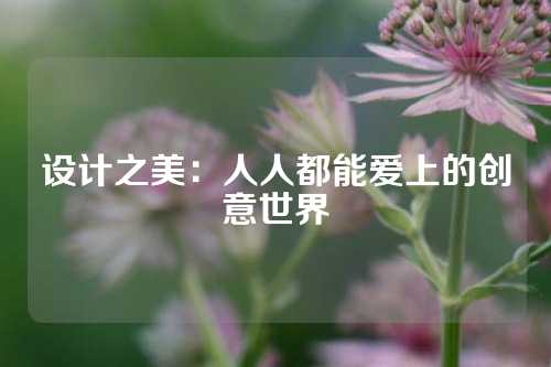 设计之美：人人都能爱上的创意世界