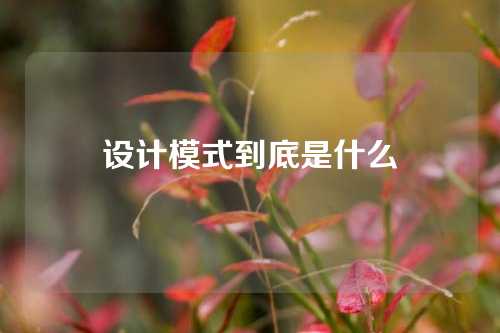 设计模式到底是什么