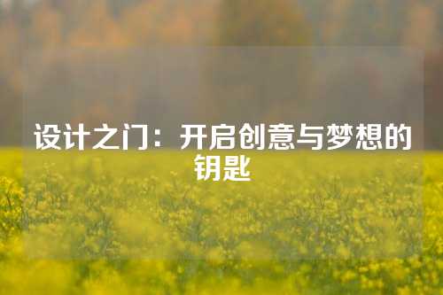 设计之门：开启创意与梦想的钥匙