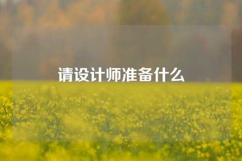 请设计师准备什么