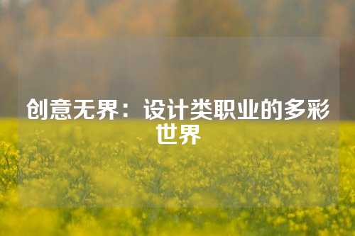 创意无界：设计类职业的多彩世界