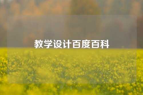 教学设计百度百科