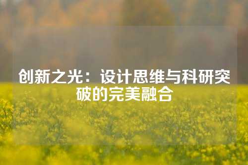 创新之光：设计思维与科研突破的完美融合