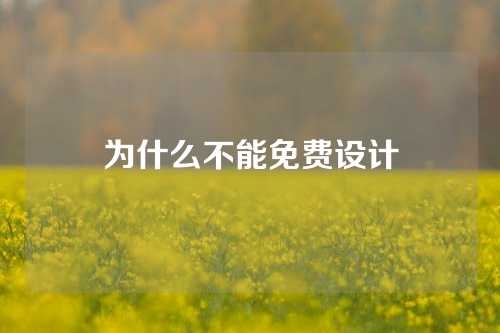 为什么不能免费设计